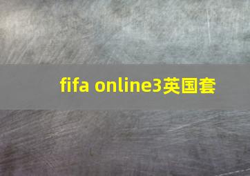 fifa online3英国套